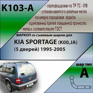 K103-A Фаркоп Лидер Плюс для Kia Sportage (5 дв, кроме Grand) 1995-2005 в #CITY#