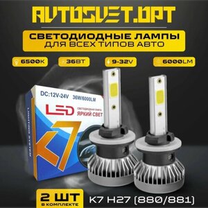 K7 H27 (880/881) Led Светодиодные автомобильные лампы с радиатором в фары и противотуманки / комплект 2 шт
