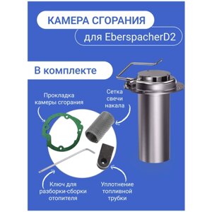 Камера сгорания (горелка) для автономного отопителя Eberspacher Airtronic D2 Diesel (Эберспехер Аиртроник Д2 Дизель)