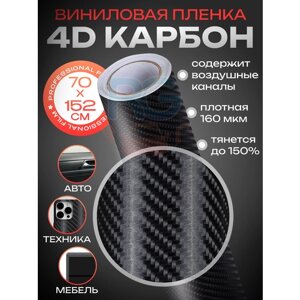 Карбоновая пленка - 4D карбон Reton Group. Виниловая пленка для автомобиля - 70*152 см, цвет: чёрный