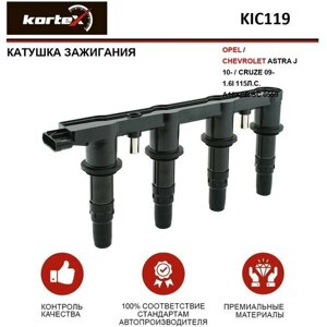 Катушка зажигания Kortex для Opel / Chevrolet Astra J 10-Cruze 09- 1.6I 115Л. С. A16XER Sc 0559 OEM 1208098, 25186687, 55561655, 55584404, 55584745,