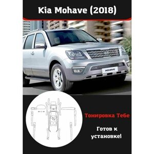 Kia Mohave (2018) Комплект защитной пленки для салона авто