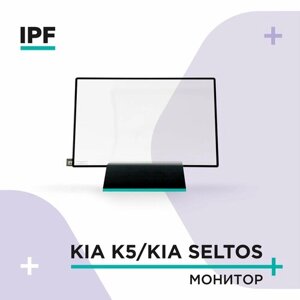 Киа Селтос , Киа К5/Защитно стекло (2.5D+Рамка) IPF для экрана мультимедии 8" на Kia Seltos и Kia K5 / Надежная защита для монитора