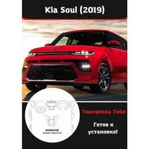 Kia Soul 2019+ комплект защитной пленки для салона авто
