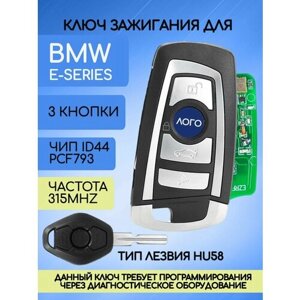 Ключ зажигания 3 кнопки для BMW E-series / БМВ Е серии