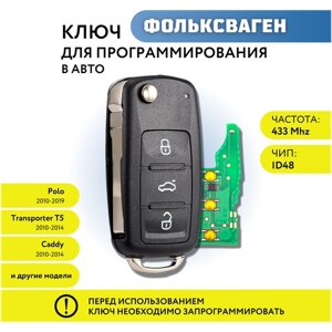 Ключ зажигания для Фольксваген Поло, Транспортер T5, Кэдди, Volkswagen Polo, Transporter T5, Caddy, 3 кнопки