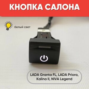 Кнопка салона с изображением на LADA Granta FL, Lada Priora, Niva Legend (белый свет)