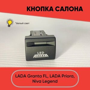 Кнопка салона с надписью LED для Granta FL, Lada Priora, Niva Legend (белый свет)