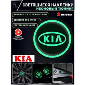 KoLeli / Светящиеся неоновые наклейки с логотипом авто для KIA, 2 шт, подстаканники, подсветка салона, наклейки на кузов