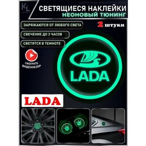 KoLeli / Светящиеся неоновые наклейки с логотипом авто для LADA, 2 шт, подстаканники, подсветка салона, наклейки на кузов