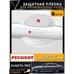 KoLeli / Защитная пленка от царапин на ручки дверей авто PEUGEOT / бронепленка для бампера / защита ЛКП