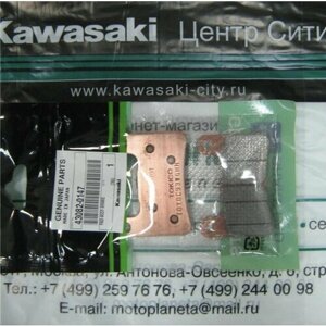 Колодки тормозные KAWASAKI передние Z1000 '10-18 (OEM Part No. 43082-0147)