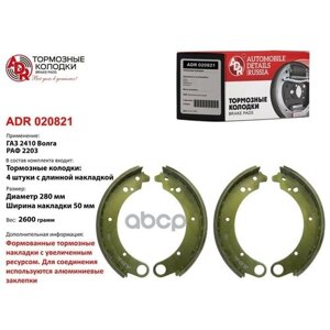 Колодки тормозные задние ГАЗ (длинные) ADR" в уп. (4 шт. ) ADR ADR020821 | цена за 1 шт