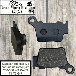 Колодки тормозные задние на мотоцикл 250-300см3 KAYO T4 T6 GR7