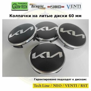 Колпачки на диски Азовдиск (Tech Line; Neo; Venti; RST) Kia - Киа 60 мм 4 шт. (комплект)
