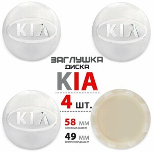 Колпачки, заглушки на литой диск колеса для KIA / КИА C5314K58 58мм - 4 штуки, серебристый NEW