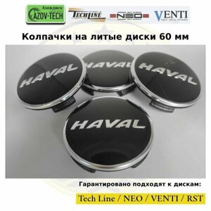 Колпачки заглушки на литые диски (Tech Line / Neo/ Venti / RST) Haval - Хавал 60 мм 4 шт. (комплект).
