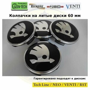 Колпачки заглушки на литые диски (Tech Line / Neo/ Venti / RST) Skoda - Шкода 60 мм 4 шт. (комплект).