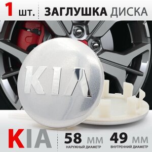 Колпачок, заглушка на литой диск колеса для KIA / КИА C5314K58 58мм - 1 штука, серебристый