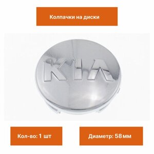 Колпак на литой диск Kia хром 58 мм 1 шт.