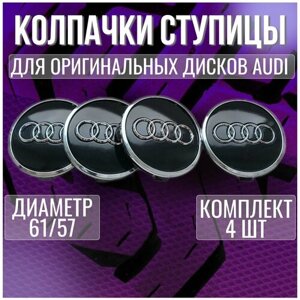 Колпак/заглушка/колпачок для оригинальных дисков Ауди/Audi 61/57
