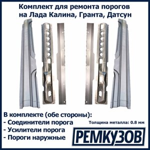 Комплект для ремонта порогов на Лада Калина, Гранта (ВАЗ 1118, 2190), Датсун - Пороги, усилители, соединители