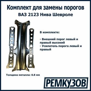 Комплект для ремонта порогов ВАЗ 2123 Нива Шевроле (Пороги наружные + Усилители)