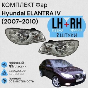 Комплект Фара Хендай Элантра Hyundai ELANTRA IV (2007-2010) Левая + Правая