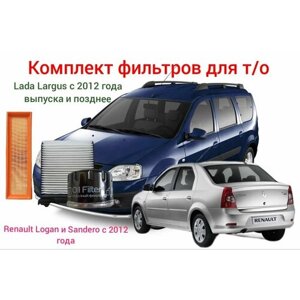 Комплект фильтров для ТО Renault Logan/Sandero 2012-Lada Largus 2012-фильтр масляный, воздушный прямоугольный, салонный с пластиком) двигатели Renault 1.4, 1.6 8V (K7M, K7J)
