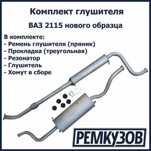 Комплект глушителя ВАЗ 2115 нового образца