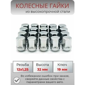 Комплект колесных гаек М12х1,5 (конус, ключ 19 мм ), высота 32 мм, комплект 20 штук, хром