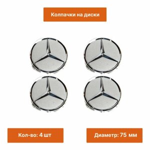 Комплект: колпачок на литой диск Mercedes звезда серебристая 4 шт.
