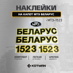 Комплект наклеек капота трактора МТЗ Беларус 1523
