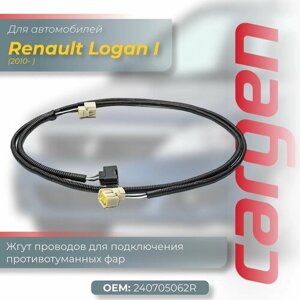 Комплект подключения ПТФ Рено Логан 1 Renault Logan I (жгут проводов) c 2010 г (нового образца) для подключения противотуманных фар ОЕМ: 240705062R