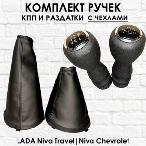 Комплект ручек с чехлами на КПП и раздатку Lada Niva Travel Niva chevrolet (Хром)