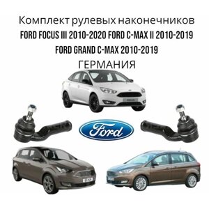 Комплект рулевых наконечников Ford Focus III 2010-2020 Ford C-Max II 2010-2019 Ford Grand C-Max 2010-2019 германия (Форд Фокус 3 Форд Смакс 2 Форт Гранд Смакс) Левый+Правый