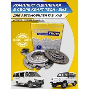 Комплект сцепления KRAFT TECH W05240E на газель, газ - уаз для змз 402,406, 409