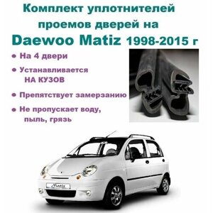 Комплект уплотнителей на проем дверей для Daewoo Matiz / Дэу Матиз 1998-2015 г (4 шт)