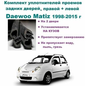 Комплект уплотнителей на проем задних дверей Daewoo Matiz / Дэу Матиз 1998-2015 г, 2 шт