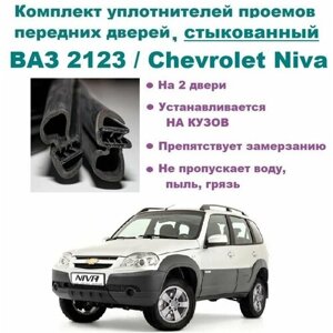 Комплект уплотнителей проема передних дверей ВАЗ 2123 / Chevrolet Niva/ LADA Niva Travel / Нива Шевроле -стыкованный на 2 двери