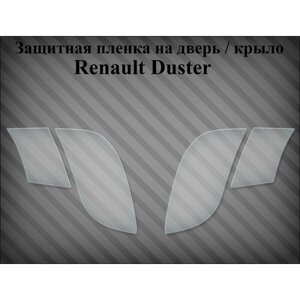 Комплект защитной пленки на порог / дверь Renault Duster