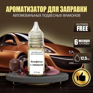 "Конфета с ликёром" Концентрат для заправки авто флаконов (ароматизатор для автомобиля), 12,5 мл