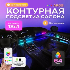 Контурная подсветка "Ambient light" салона автомобиля 64 цвета (18 источников света) без приветствия (атмосферная подсветка салона автомобиля, светодиодная, RGB)