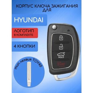 Корпус ключа 4 кнопки для Хундай / Hyundai