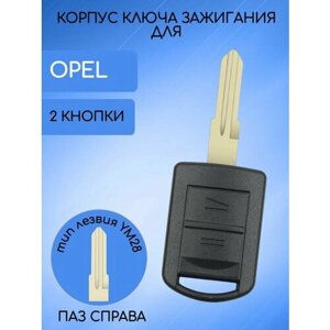 Корпус ключа зажигания 2 кнопки для Опель / Корса / Opel Vauxhall Corsa тип лезвия YM28