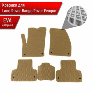 Коврики ЭВА для авто Land Rover Range Rover Evoque / Рэнж Ровер Эвок 2011-2018 Г. В. Бежевый С Бежевым Кантом
