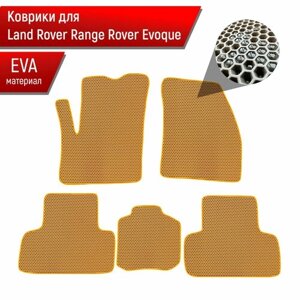 Коврики ЭВА сота для авто Land Rover Range Rover Evoque / Рэнж Ровер Эвок 2011-2018 Г. В. Бежевый с Бежевым кантом