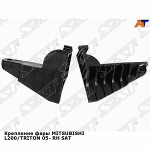 Крепление фары для mitsubishi L200, triton 05- прав. SAT митсубиси л200