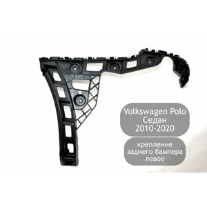 Крепление заднего бампера левое для Volkswagen Polo Седан 2010-2020 (дорестайлинг и рестайлинг)