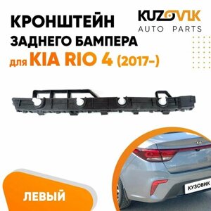 Кронштейн крепление заднего бампера левый для Киа Рио Kia Rio 4 (2017-